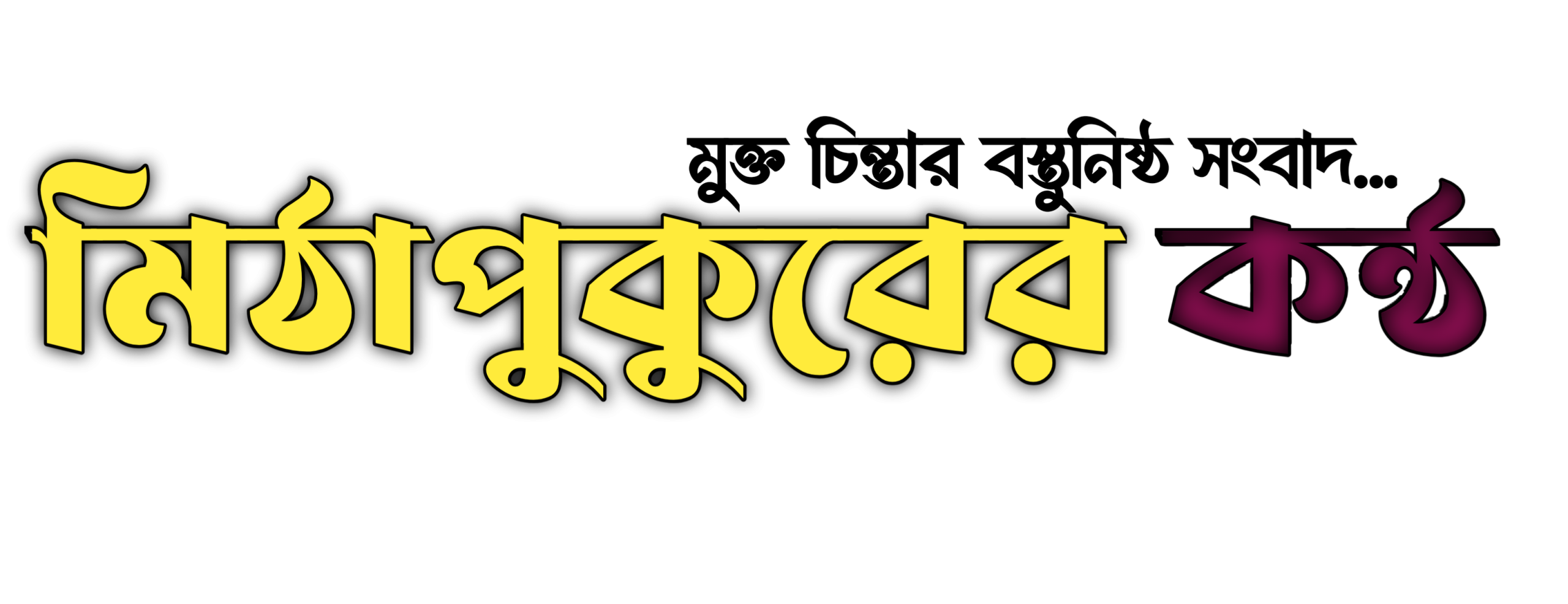 মিঠাপুকুরের কন্ঠ