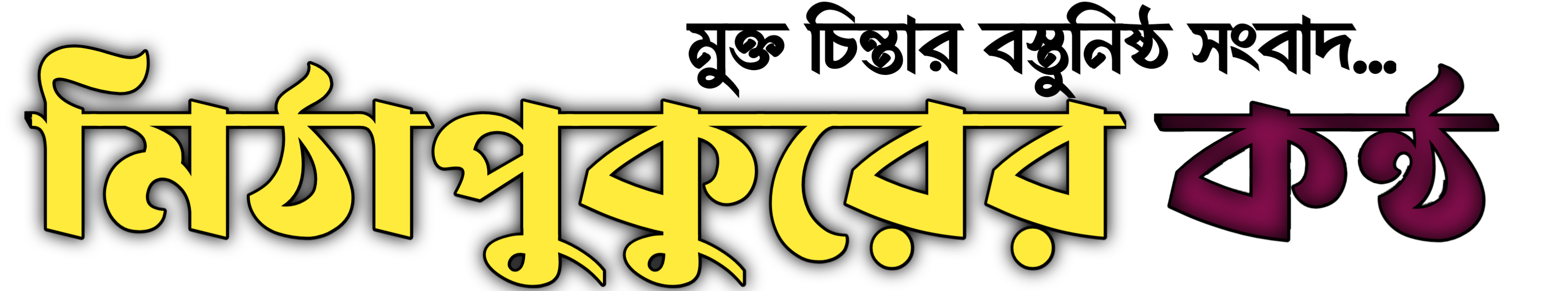 মিঠাপুকুরের কন্ঠ