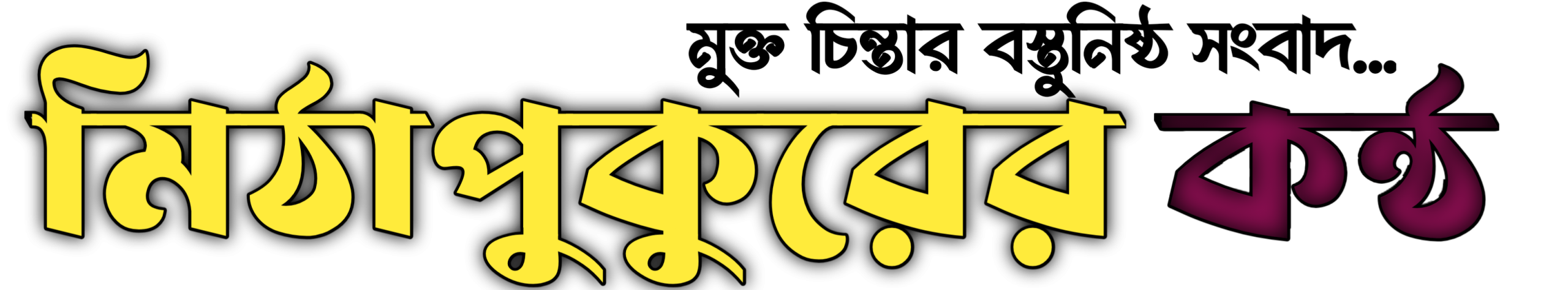 মিঠাপুকুরের কন্ঠ